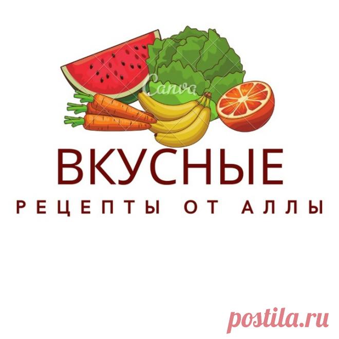 Видеозаписи Вкусные Рецепты от Аллы | VK Видео