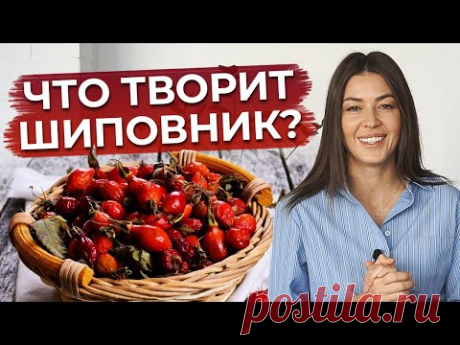 Лучший источник витамина С / Как заваривать шиповник, чтобы сохранить максимум витаминов?