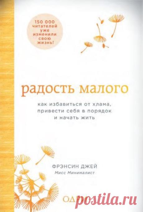 Радость малого. Как избавиться от хлама, привести себя в порядок и начать жить. Фрэнсин Джей