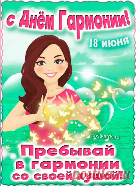 Со Всемирным Днём гармонии! Желаю душевного равновесия, мира, красоты вокруг и абсолютной гармонии во всех сферах жизни. Открытки на Всемирный день гармонии!