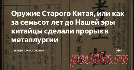 Оружие Старого Китая, или как за семьсот лет до Нашей эры китайцы сделали прорыв в металлургии