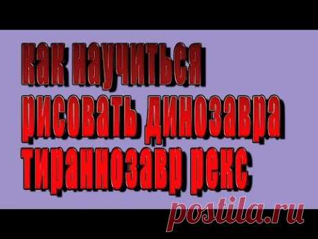 Как нарисовать динозавра поэтапно. Тираннозавр Рекс