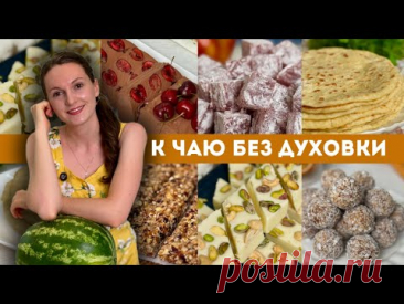 К чаю БЕЗ ДУХОВКИ! БЫСТРО, ДОСТУПНО БЕЗ ПЕЧЕНЬЯ И СЛИВОК | Оливьедка