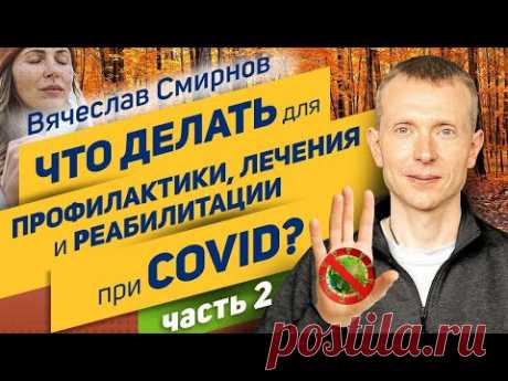 Вячеслав Смирнов | Что делать для профилактики, лечения и реабилитации при Covid? | Часть 2