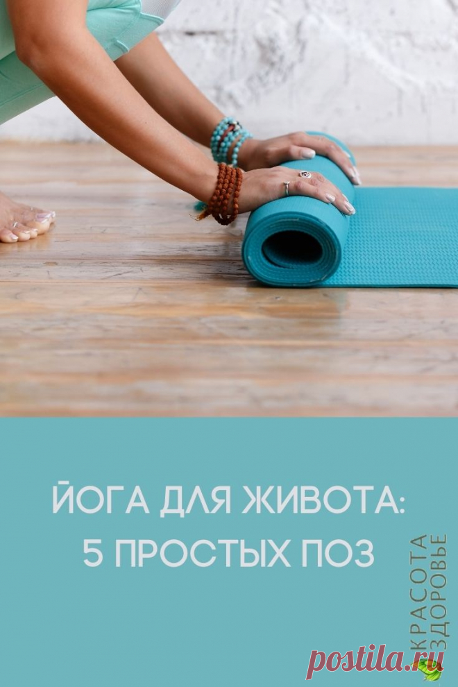 Йога — эффективный способ уменьшить живот. Это подтвердят все, кто ею занимается. Мышцы очень быстро приходят в тонус, а также улучшается функционирование внутренних органов в области живота. Обязательно попробуйте!
Кликайте на фото, чтобы прочитать ⤴