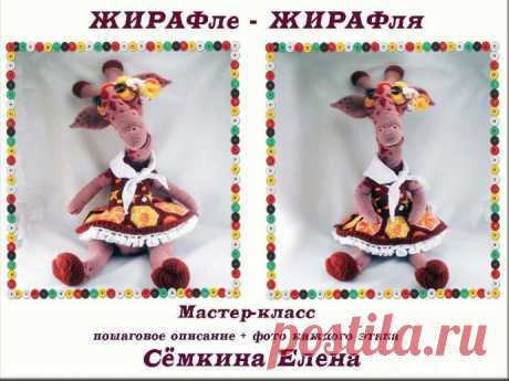 МК &quot;ЖИРАФле-ЖИРАФля&quot;. ЭТАП 1.