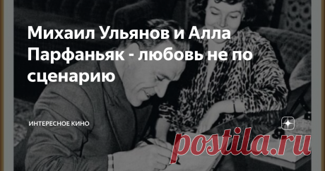 Михаил Ульянов и Алла Парфаньяк - любовь не по сценарию Несмотря на разницу возраста и понятий, пара Михаила Ульянова и Аллы Парфаньяк прошла все жизненные испытания, прожив друг с другом долгую и счастливую жизнь.
Алла Петровна Парфаньяк
Она – первая красавица столицы из интеллигентной семьи, прима театра Вахтангова и звезда кинокомедии