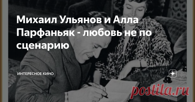 Михаил Ульянов и Алла Парфаньяк - любовь не по сценарию Несмотря на разницу возраста и понятий, пара Михаила Ульянова и Аллы Парфаньяк прошла все жизненные испытания, прожив друг с другом долгую и счастливую жизнь.
Алла Петровна Парфаньяк
Она – первая красавица столицы из интеллигентной семьи, прима театра Вахтангова и звезда кинокомедии