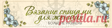 Вязание спицами для женщин (большие размеры) Любую модель могу увеличить до нужно размера.   В альбомах есть все модели с описанием вязания, так удобней не надо листать всю стену группы. Вступайте в группу, забирайте понравившуюся модель к себе на страницу. Если вы сами не умеете вязать, можете заказать мне, свяжу с удовольствием.  Вяжу на..