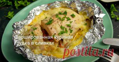 Фаршированная куриная грудка, запеченная в сливках в духовке, нравится всем без исключения! Нет более простого способа приготовить сочное куриное филе с грибами, и при этом не испачкать посуду.
