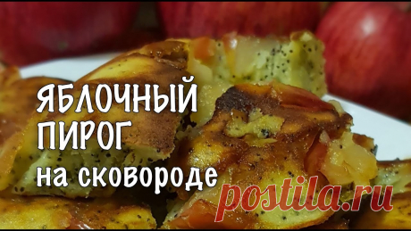 ДУХОВКА БОЛЬШЕ НЕ НУЖНА! САМЫЙ ПРОСТОЙ и ВКУСНЫЙ ПИРОГ С ЯБЛОКАМИ на СКОВОРОДЕ СПИСОК ИНГРЕДИЕНТОВ ДЛЯ ПРИГОТОВЛЕНИЯ: Яблоки 2 шт Яйца 2 шт Молоко 200-250 мл Мука 8-10 ст ложек Сахар 5-8 ст ложек Разрыхлитель теста 0,5 чайной ложки Слив...