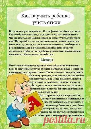 Как научить ребенка учить стихи

-Гуси, гуси. 
-Га-га-га. 
-Есть хотите? 
-Да-да-да. 
-Так летите же домой. 
-Серый волк под горой. 
Зубы точит, воду пьет, 
Нам проходу не дает. 
-Ну, летите, как хотите. 
Только крылья берегите. 

***

Вышла курочка гулять, 
Свежей травки пощипать. 
А за ней ребятки, 
Желтые цыплятки. 
- Ко-ко-ко, ко-ко-ко 
Не ходите далеко. 
Лапками гребите, 
Зернышки ищите. 
Съели толстого жука, 
Земляного червяка. 
Выпили водицы 
Полное корытце. 

***

...