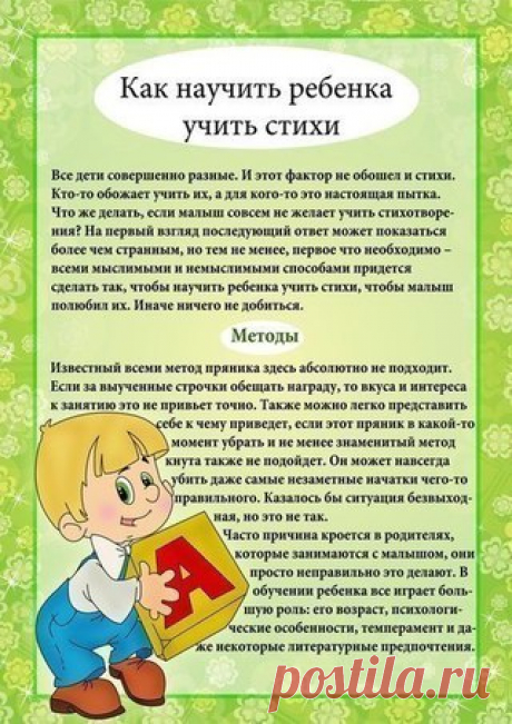Как научить ребенка учить стихи

-Гуси, гуси. 
-Га-га-га. 
-Есть хотите? 
-Да-да-да. 
-Так летите же домой. 
-Серый волк под горой. 
Зубы точит, воду пьет, 
Нам проходу не дает. 
-Ну, летите, как хотите. 
Только крылья берегите. 

***

Вышла курочка гулять, 
Свежей травки пощипать. 
А за ней ребятки, 
Желтые цыплятки. 
- Ко-ко-ко, ко-ко-ко 
Не ходите далеко. 
Лапками гребите, 
Зернышки ищите. 
Съели толстого жука, 
Земляного червяка. 
Выпили водицы 
Полное корытце. 

***

...