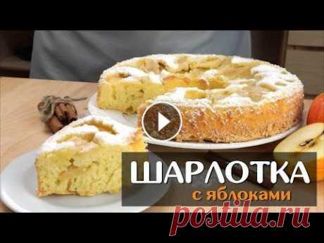 Шарлотка с яблоками — простой классический рецепт в духовке Подробный пошаговый рецепт приготовления классической шарлотки с яблоками в духовке на нашем сайте: Узнайте, как быстро и просто приготовить классичес...