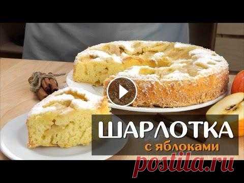 Шарлотка с яблоками — простой классический рецепт в духовке Подробный пошаговый рецепт приготовления классической шарлотки с яблоками в духовке на нашем сайте: Узнайте, как быстро и просто приготовить классичес...