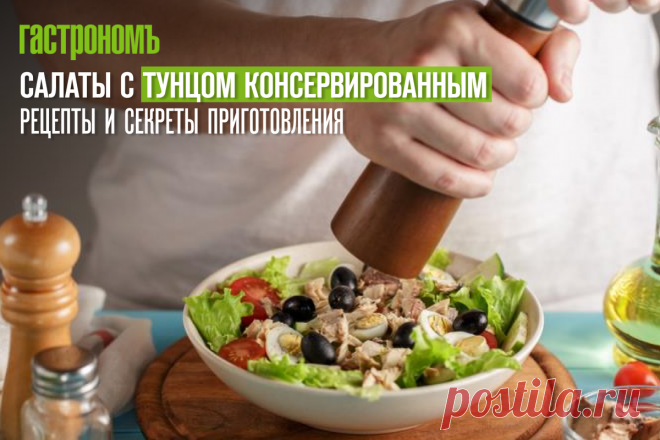 Салаты с тунцом консервированным, рецепты и секреты приготовления | ГАСТРОНОМ.РУ | Дзен