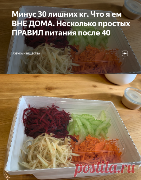 Минус 30 лишних кг. Что я ем ВНЕ ДОМА. Несколько простых ПРАВИЛ питания после 40 | Азбука изящества | Яндекс Дзен
