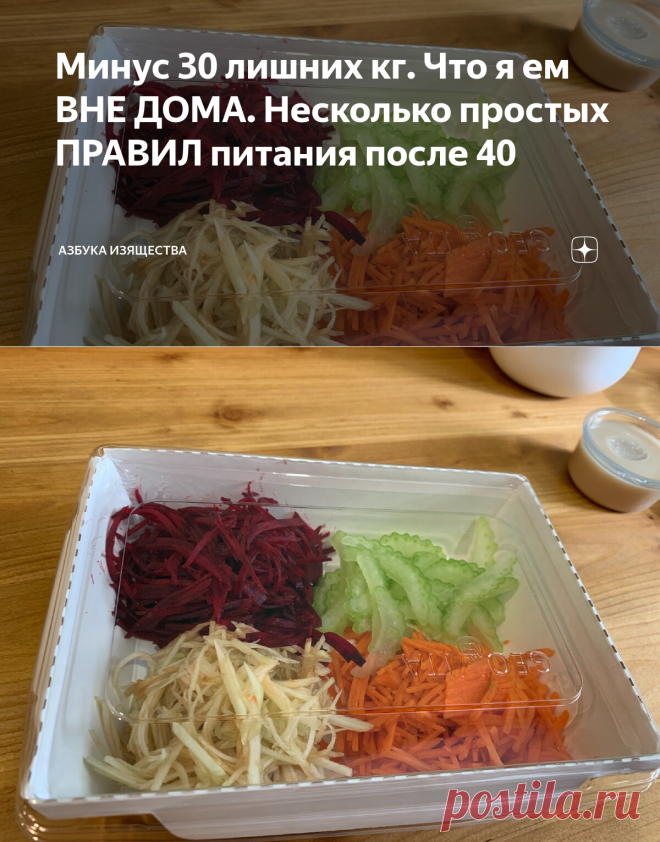 Минус 30 лишних кг. Что я ем ВНЕ ДОМА. Несколько простых ПРАВИЛ питания после 40 | Азбука изящества | Яндекс Дзен