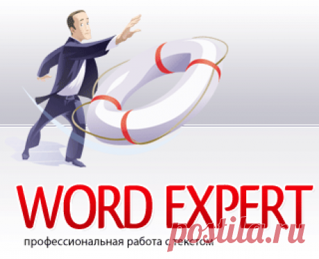 Стили и форматирование » Все о Microsoft Word