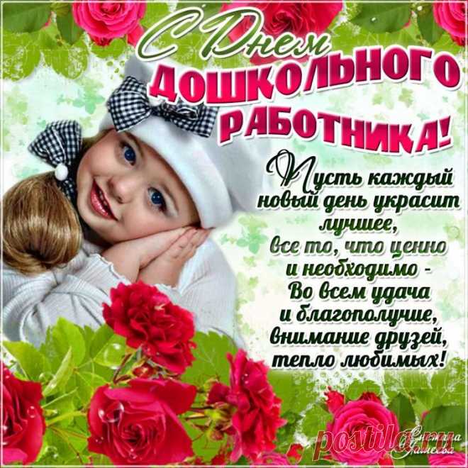 С Днем дошкольного работника! - Праздники! - Женский Мир