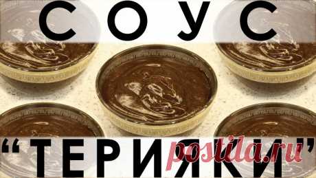 096. Соус "Терияки": легко приготовить самим! — Кулинарная книга - рецепты с фото