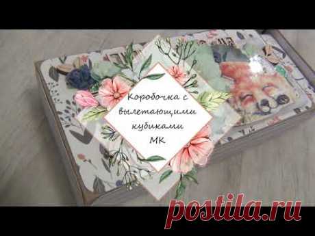 МК Коробка с вылетающими кубиками/Скрапбукинг/Нарбекова Елена