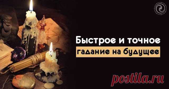 Быстрое и точное гадание на будущее 
 
Почти все поддавались соблазну узнать, что же случится в ближайшем будущем. В нашей статье вы узнаете о легких и надежных способах предсказать события на ближайшее и даже чуть более отдаленное врем…