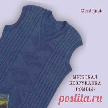 Мужская безрукавка "Ромбы" Размер 48-50; вес 280 грамм.Пряжа: Alize Lanagold Fine classic390 м /100 гр (49% шерсть, 51% акрил) или любую подходящую по метражу. Если пряжа будет толще, то размер изделия будет больше. Соответственно, если пряжа будет тоньше, то изделие будет меньше по размеру.⠀Спицы:N3 резинка 1x1;...