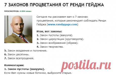 7 законов процветания от Ренди Гейджа » Богатые и успешные люди рекомендуют…