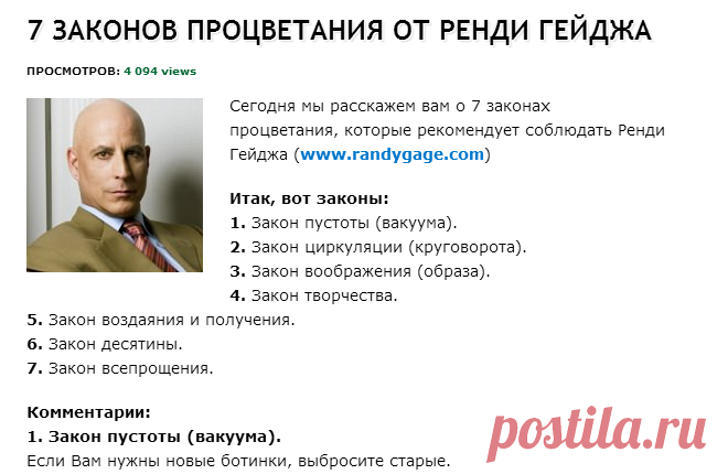 7 законов процветания от Ренди Гейджа » Богатые и успешные люди рекомендуют…