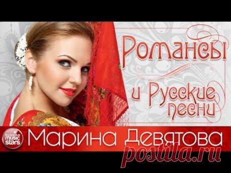 Марина ДЕВЯТОВА — КРАСИВЫЕ РОМАНСЫ И НАСТОЯЩИЕ РУССКИЕ ПЕСНИ