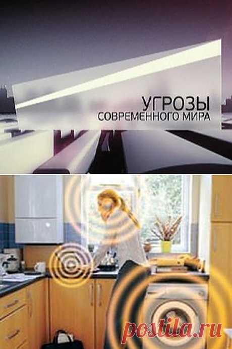 Угрозы современного мира / Невидимая опасность / Russia2.tv
