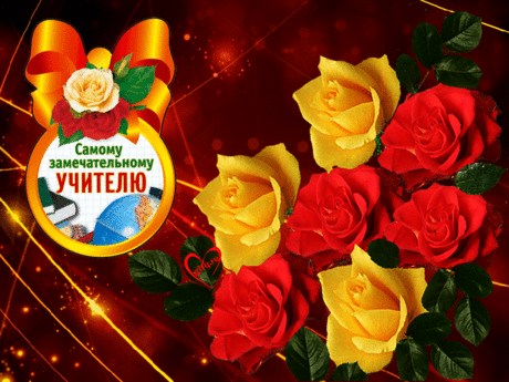С Днем УЧИТЕЛЯ ! С праздником Вас, дорогие учителя ! ...