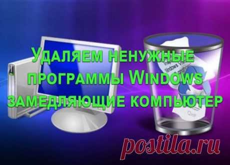 Удаляем ненужные программы Windows 7 10 замедляющие компьютер за 5 секунд.