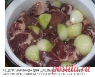PEЦEПT ПOTPЯCAЮЩEГO MAPИHAДA ДЛЯ ШAШЛЫKA. CEKPET PACCKAЗAHHЫЙ MHE CTAPЫM APMЯHИHOM В таком маринаде даже сухая говядина получится весьма неплохо!