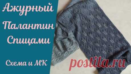 Палантин спицами! Красивый ажурный узор, МК и схема.