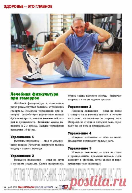 Лечебная физкультура при геморрое
