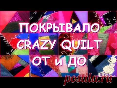САМЫЙ ГЕНИАЛЬНЫЙ ВИД ТВОРЧЕСТВА ИСЦЕЛЯЮЩИЙ КРЕЙЗИ КВИЛТ/шьем лоскутное покрывало ОТ и ДО/начало