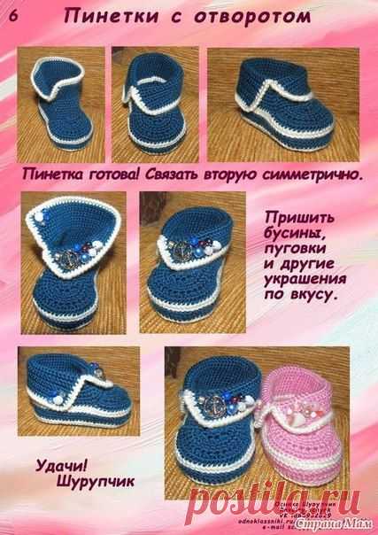 пинетки с отворотами.