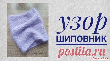 Узор спицами ШИПОВНИК (КАРАКУЛЬ)