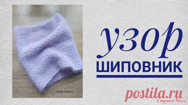 Узор спицами ШИПОВНИК (КАРАКУЛЬ)