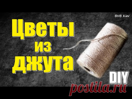 Как сделать цветы из джута? Подробный Мастер-класс по созданию цветов для Старинного чайного фонаря