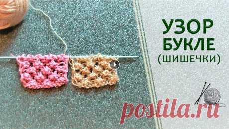 Узор букле или шишечки спицами Простой и рельефный узор букле или шишечки спицами....