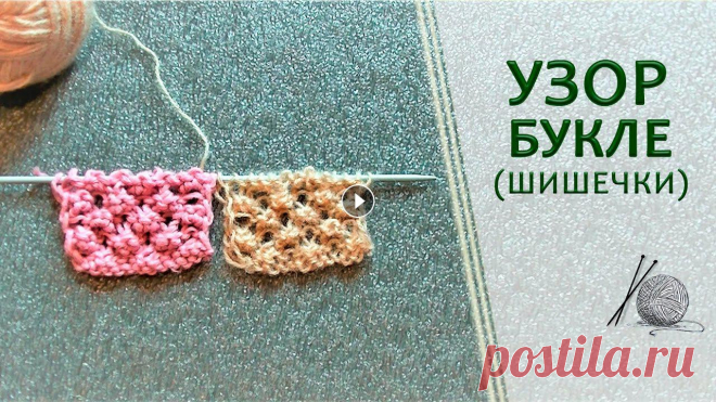 Узор букле или шишечки спицами Простой и рельефный узор букле или шишечки спицами....