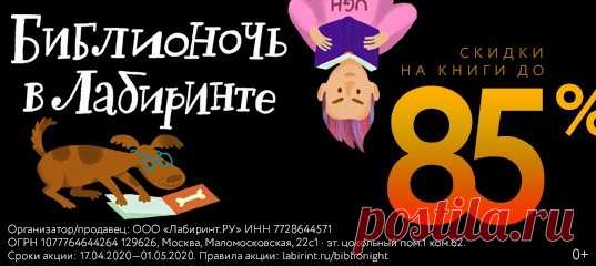 Время читать книги! Библионочь - важное событие для всех книголюбов. До 1 мая в книжном интернет-магазине «Лабиринт» скидки до 85%, литературные сюрпризы и подарки каждый день. Спешите заказать со скидкой 👉🏻 Пополните свою домашнюю коллекцию, исполните заветные читательские желания, запаситесь подарками на будущее. Читайте вместе, читайте вслух, делитесь друг с другом любимыми моментами!