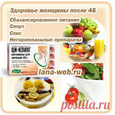 Климакс и женское здоровье после 45