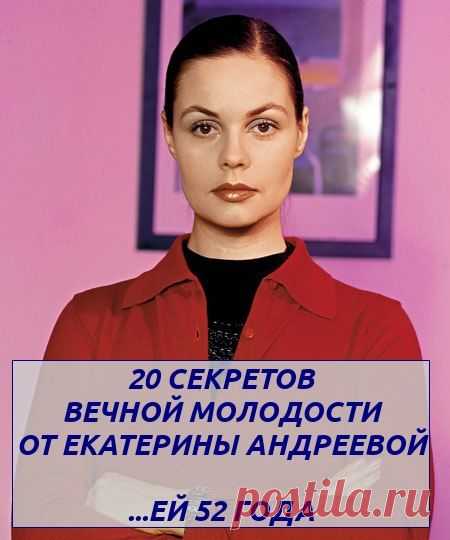 20 СЕКРЕТОВ ВЕЧНОЙ МОЛОДОСТИ ОТ ЕКАТЕРИНЫ АНДРЕЕВОЙ | thePO.ST