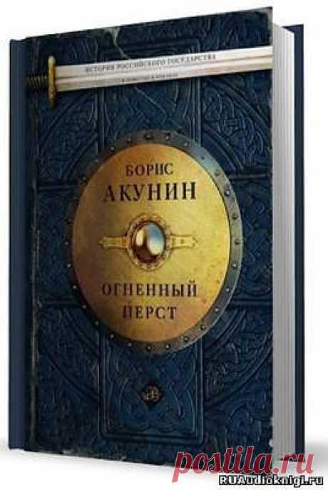 Борис Акунин. Огненный перст - Скачать и слушать онлайн