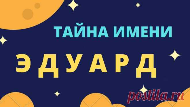 Тайна имени Эдуард Тайна имени Эдуард https://youtu.be/VOpyKiGe3mo _____________________ Накрутка лайков подписчиков Инстаграм и Вк бесплатно Все очень просто, без банов и разн...