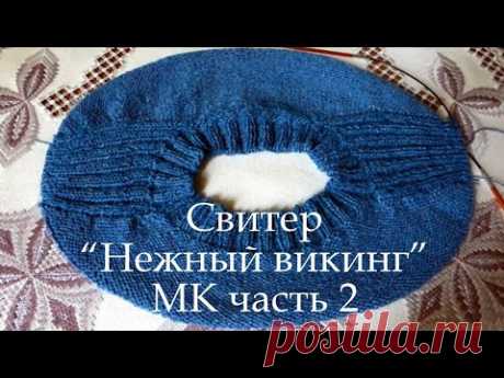 Свитер "Нежный викинг"  МК 2 часть.